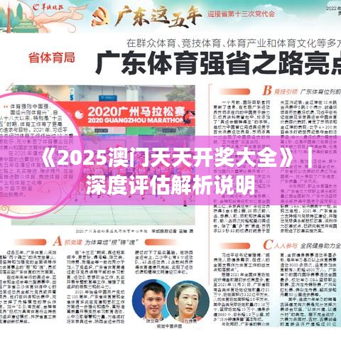 《2025澳門天天開獎大全》｜深度評估解析說明