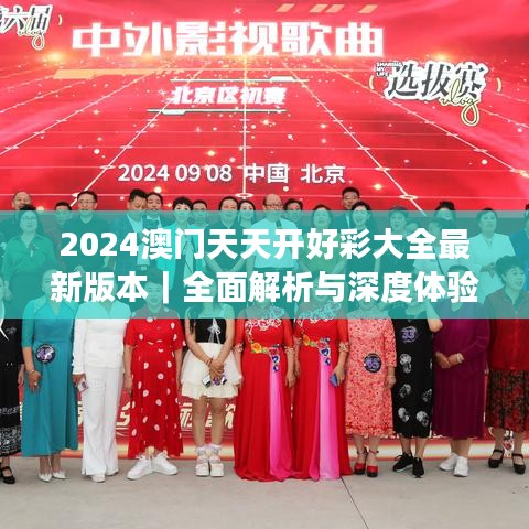 2024澳門天天開好彩大全最新版本｜全面解析與深度體驗(yàn)