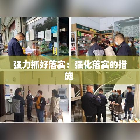 強(qiáng)力抓好落實(shí)：強(qiáng)化落實(shí)的措施 