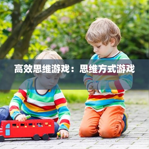 高效思維游戲：思維方式游戲 