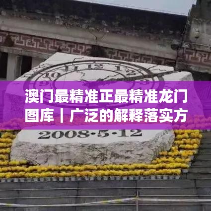 澳門最精準(zhǔn)正最精準(zhǔn)龍門圖庫｜廣泛的解釋落實方法分析