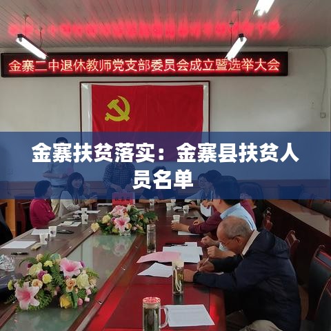 金寨扶貧落實：金寨縣扶貧人員名單 