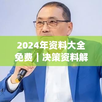 2024年資料大全免費(fèi)｜決策資料解釋落實(shí)