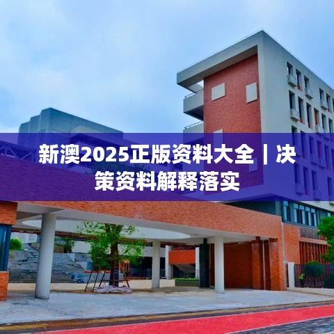 新澳2025正版資料大全｜決策資料解釋落實