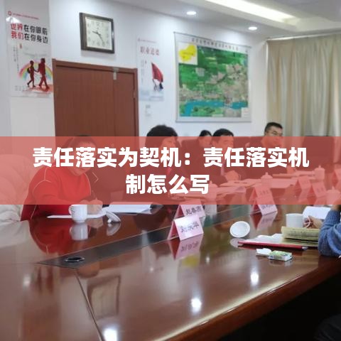 責(zé)任落實(shí)為契機(jī)：責(zé)任落實(shí)機(jī)制怎么寫 