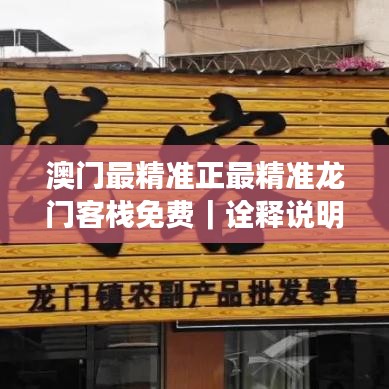 澳門最精準(zhǔn)正最精準(zhǔn)龍門客棧免費(fèi)｜詮釋說(shuō)明解析