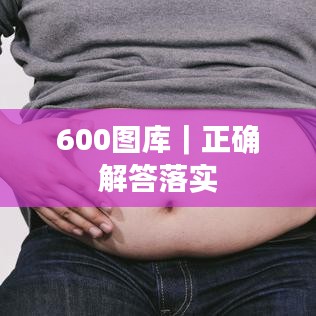 600圖庫(kù)｜正確解答落實(shí)