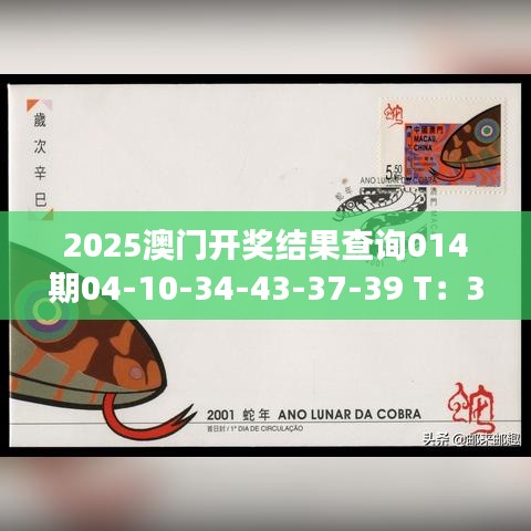 2025澳門開獎(jiǎng)結(jié)果查詢014期04-10-34-43-37-39 T：33｜詳細(xì)解讀解釋落實(shí)