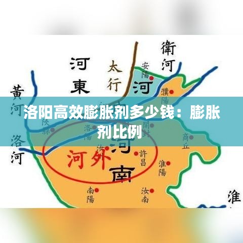 洛陽(yáng)高效膨脹劑多少錢(qián)：膨脹劑比例 