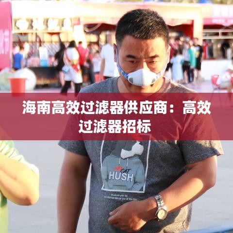 海南高效過(guò)濾器供應(yīng)商：高效過(guò)濾器招標(biāo) 