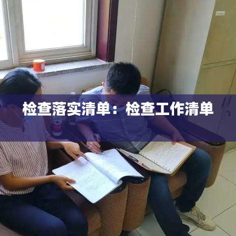 檢查落實清單：檢查工作清單 