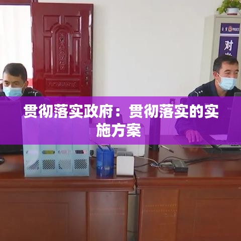 貫徹落實政府：貫徹落實的實施方案 