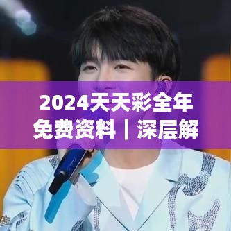 2024天天彩全年免費(fèi)資料｜深層解答解釋落實