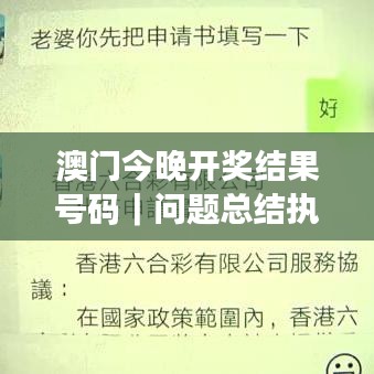 澳門今晚開獎結果號碼｜問題總結執(zhí)行方案