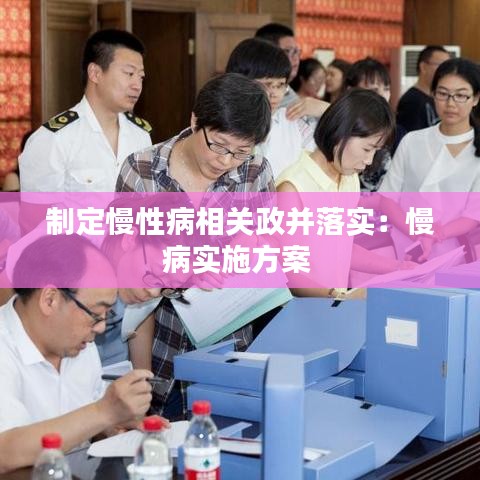 制定慢性病相關(guān)政并落實(shí)：慢病實(shí)施方案 