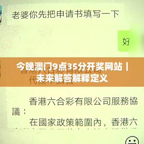 今晚澳門9點(diǎn)35分開獎網(wǎng)站｜未來解答解釋定義