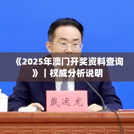 《2025年澳門開獎資料查詢》｜權威分析說明