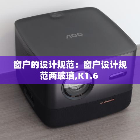 窗戶的設(shè)計規(guī)范：窗戶設(shè)計規(guī)范兩玻璃,K1.6 