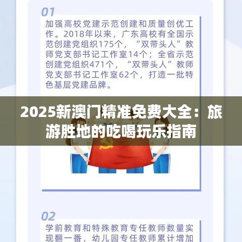 2025新澳門精準(zhǔn)免費(fèi)大全：旅游勝地的吃喝玩樂指南