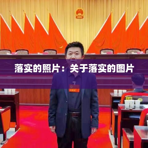 落實的照片：關(guān)于落實的圖片 