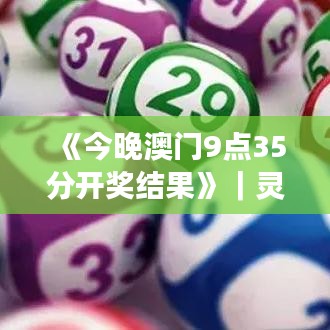 《今晚澳門9點35分開獎結(jié)果》｜靈活操作方案設計