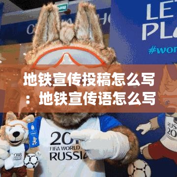 地鐵宣傳投稿怎么寫：地鐵宣傳語怎么寫 