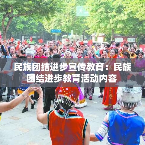 民族團結(jié)進步宣傳教育：民族團結(jié)進步教育活動內(nèi)容 