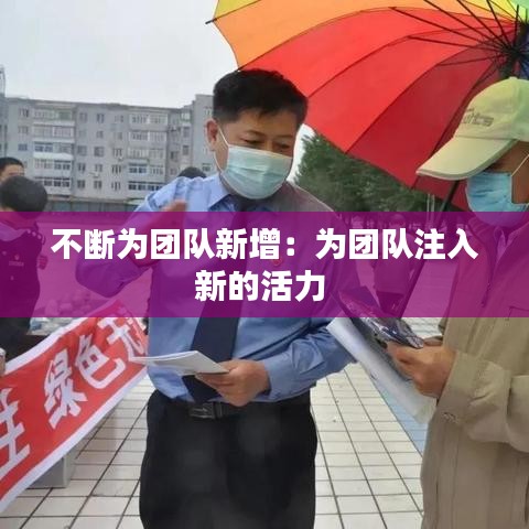 不斷為團(tuán)隊新增：為團(tuán)隊注入新的活力 