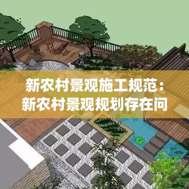 新農(nóng)村景觀施工規(guī)范：新農(nóng)村景觀規(guī)劃存在問(wèn)題及發(fā)展趨勢(shì) 