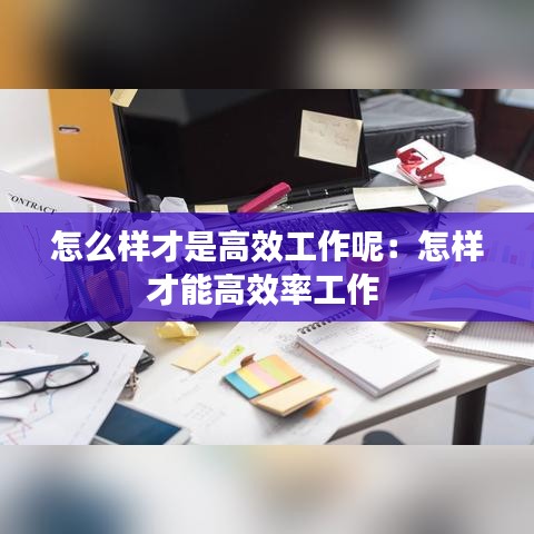 怎么樣才是高效工作呢：怎樣才能高效率工作 