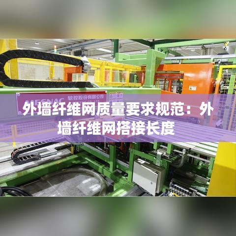 外墻纖維網(wǎng)質(zhì)量要求規(guī)范：外墻纖維網(wǎng)搭接長(zhǎng)度 