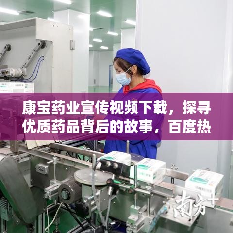 康寶藥業(yè)宣傳視頻下載，探尋優(yōu)質(zhì)藥品背后的故事，百度熱門推薦！