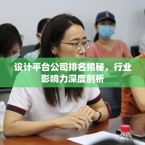 設(shè)計(jì)平臺(tái)公司排名揭秘，行業(yè)影響力深度剖析