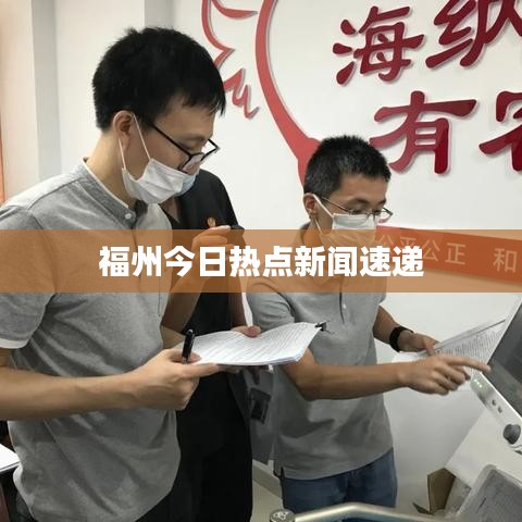 福州今日熱點新聞速遞