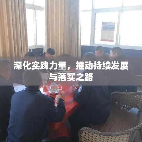 深化實踐力量，推動持續(xù)發(fā)展與落實之路