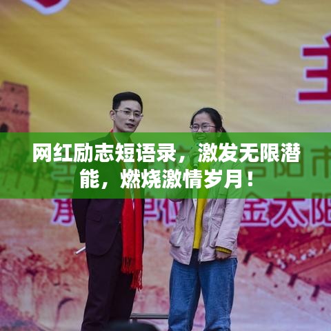 網(wǎng)紅勵(lì)志短語(yǔ)錄，激發(fā)無(wú)限潛能，燃燒激情歲月！