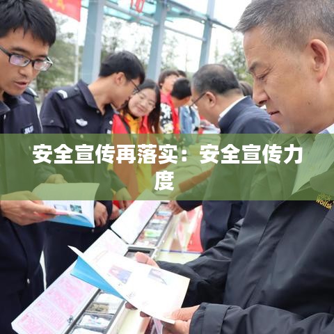 安全宣傳再落實：安全宣傳力度 