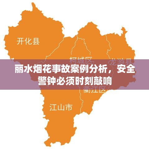 麗水煙花事故案例分析，安全警鐘必須時(shí)刻敲響