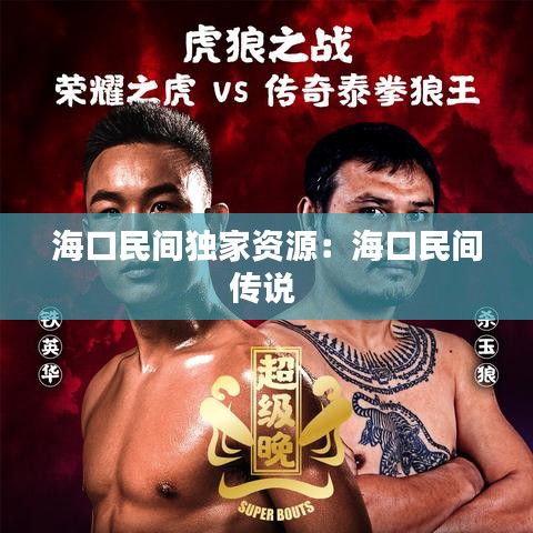 ?？诿耖g獨家資源：?？诿耖g傳說 