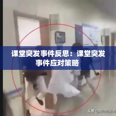 課堂突發(fā)事件反思：課堂突發(fā)事件應(yīng)對(duì)策略 