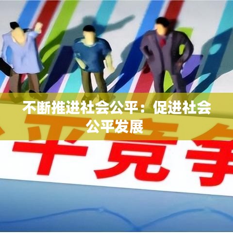 不斷推進社會公平：促進社會公平發(fā)展 