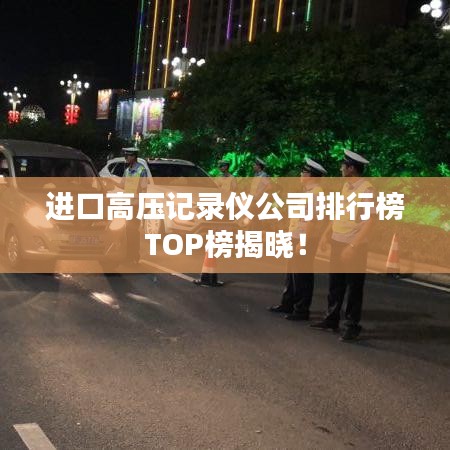 進(jìn)口高壓記錄儀公司排行榜TOP榜揭曉！