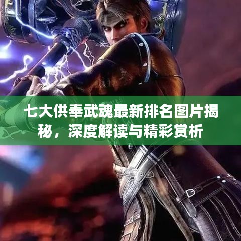 七大供奉武魂最新排名圖片揭秘，深度解讀與精彩賞析