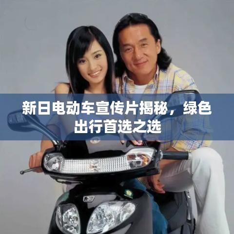 新日電動(dòng)車(chē)宣傳片揭秘，綠色出行首選之選