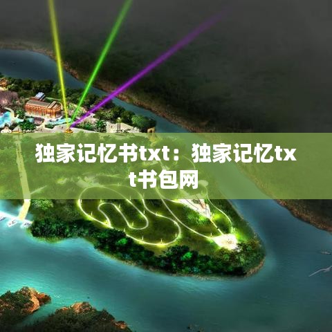 獨(dú)家記憶書(shū)txt：獨(dú)家記憶txt書(shū)包網(wǎng) 