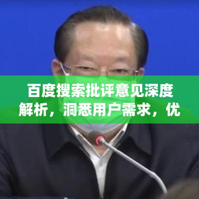 百度搜索批評意見深度解析，洞悉用戶需求，優(yōu)化搜索體驗