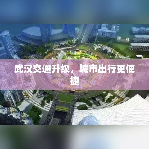 武漢交通升級，城市出行更便捷