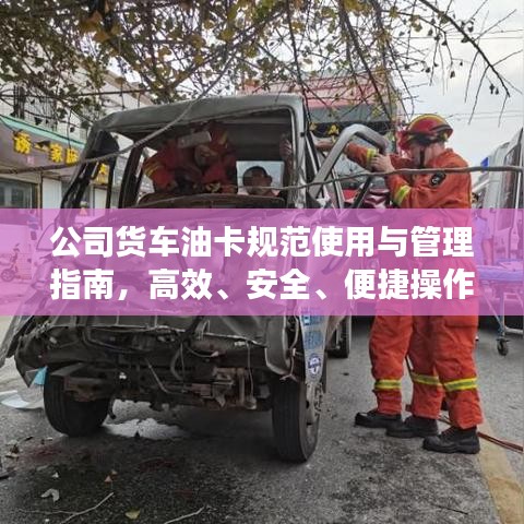 公司貨車油卡規(guī)范使用與管理指南，高效、安全、便捷操作全攻略！