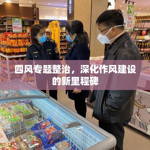 四風專題整治，深化作風建設(shè)的新里程碑