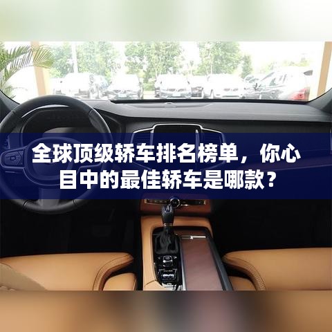 全球頂級轎車排名榜單，你心目中的最佳轎車是哪款？